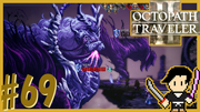 OCTOPATH TRAVELER2 #69